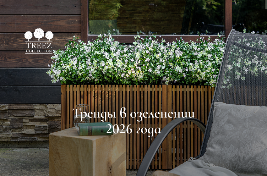 Тренды 2026: как сад становится частью дома